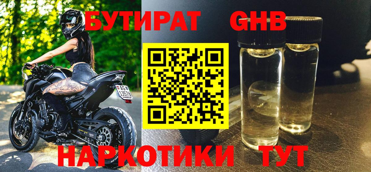 БУТИРАТ жидкий экстази Ахтубинск