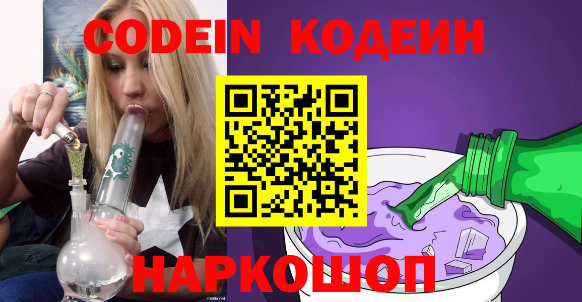 Codein напиток Lean (лин) Ахтубинск